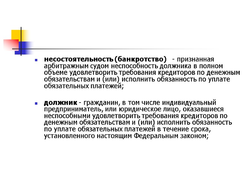 несостоятельность (банкротство)   - признанная арбитражным судом неспособность должника в полном объеме удовлетворить